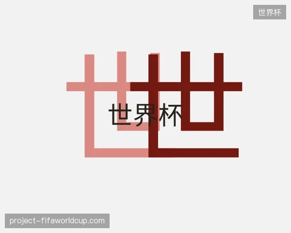 探索世界杯官方