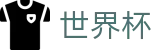 2026世界杯赛事中心(FIFA WorldCUP)实时赛事平台